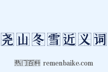 尧山冬雪近义词是什么意思的图片